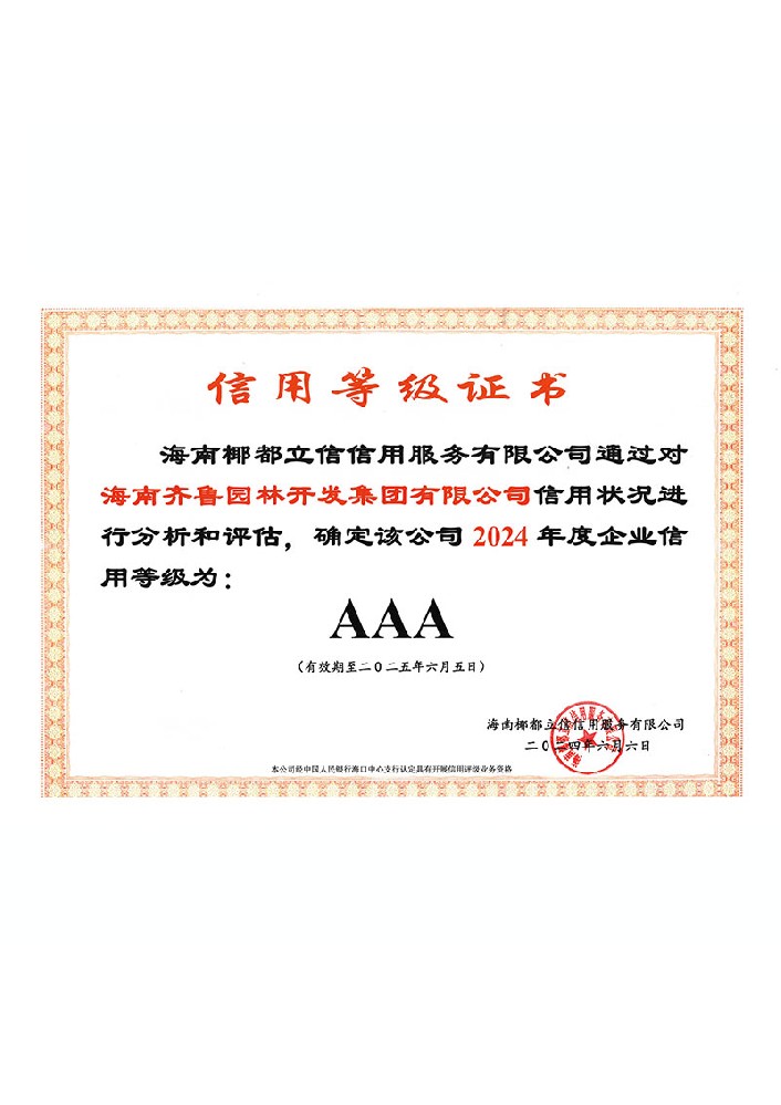 3A级信用企业