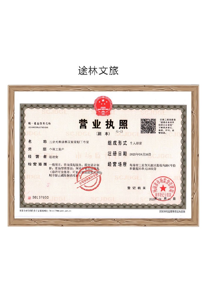 三亚天涯途林文旅筹找事情室